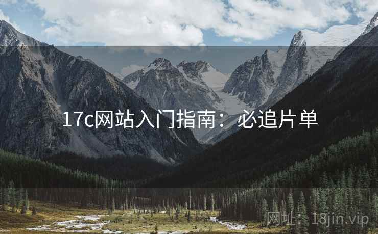 17c网站入门指南：必追片单