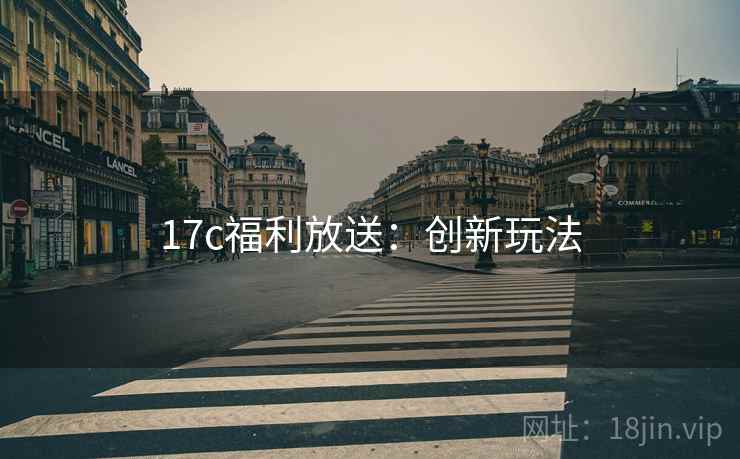 17c福利放送：创新玩法